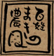 まきの農園